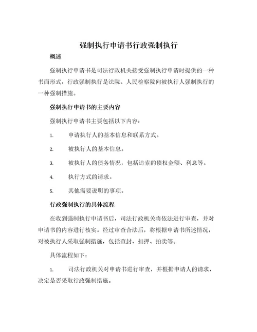 强制执行申请书行政强制执行