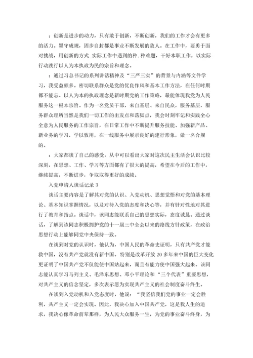 入党申请人谈话记录（精选5篇）.docx