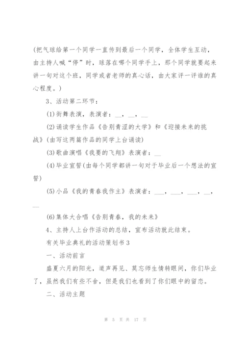 有关毕业典礼的活动策划书.docx