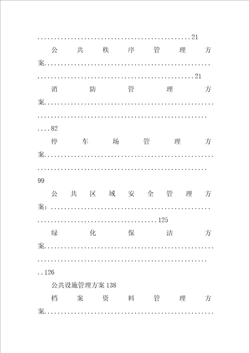 万达广场物业合同