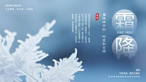 彩色实拍霜降二十四节气PPT课件