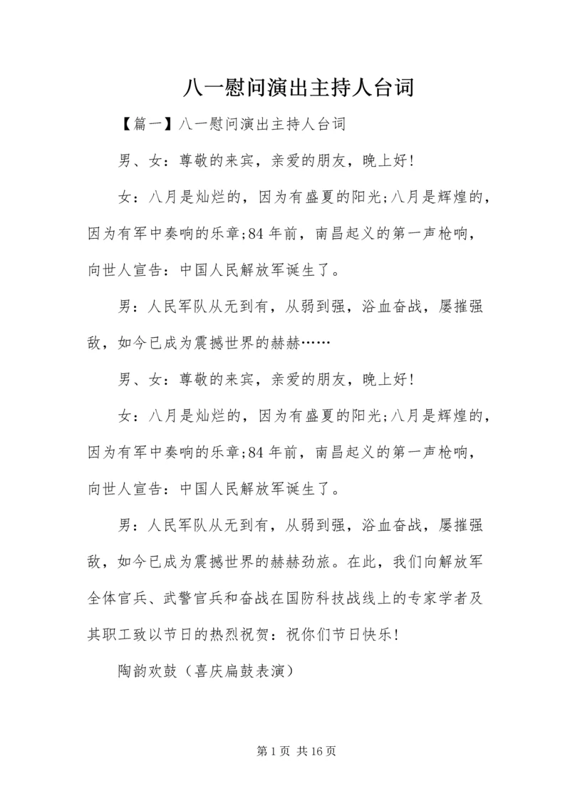 八一慰问演出主持人台词.docx