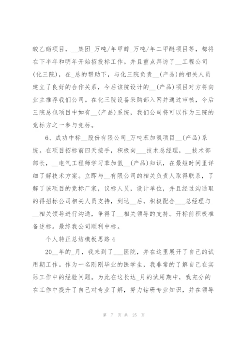 个人转正总结模板思路（10篇）.docx