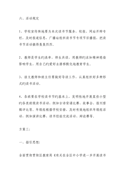初中读书活动实施专题方案范文.docx