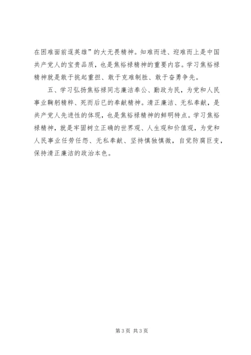 学习《做焦裕禄式的县委书记》心得体会 (3).docx