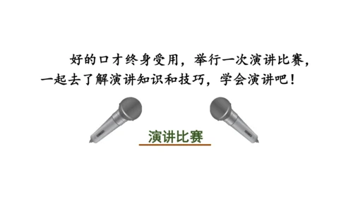 八年级语文下册第四单元任务三 举办演讲比赛 课件(共32张PPT)