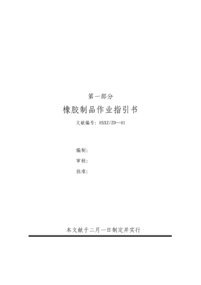 橡胶制品作业基础指导书范本.docx