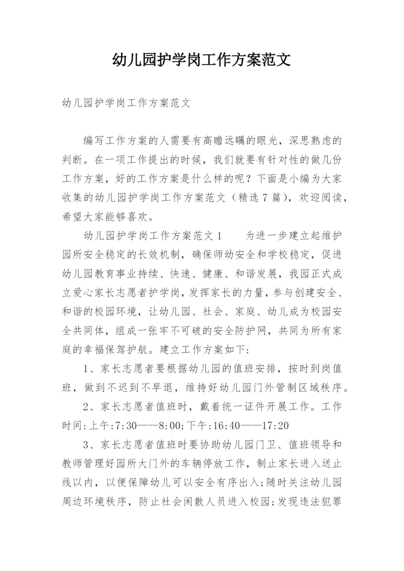 幼儿园护学岗工作方案范文.docx