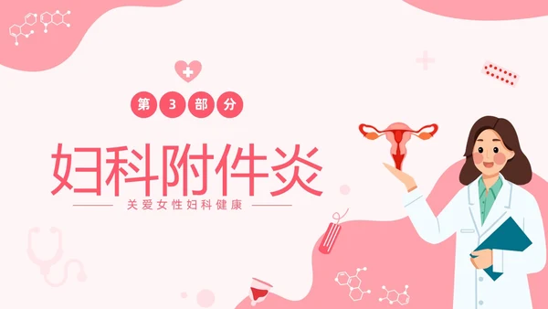 红色温馨关注女性妇科健康妇科疾病知识讲座PPT