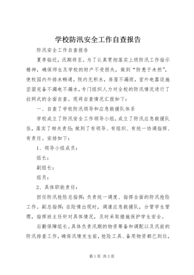 学校防汛安全工作自查报告精编.docx