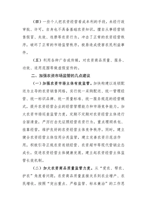 农资市场管理体制存在的问题及监管对策