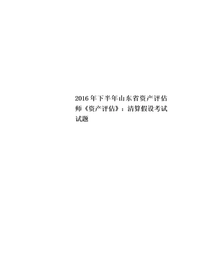 2016年下半年山东省资产评估师资产评估：清算假设考试试题