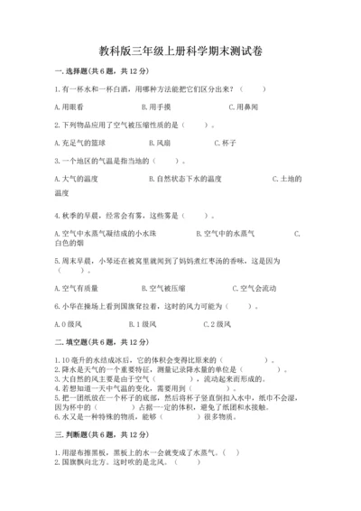 教科版三年级上册科学期末测试卷（典型题）.docx