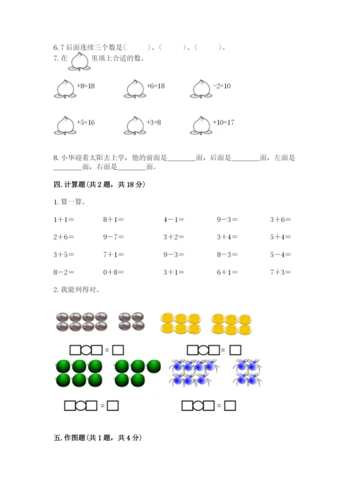 人教版一年级上册数学期末测试卷（典型题）word版.docx
