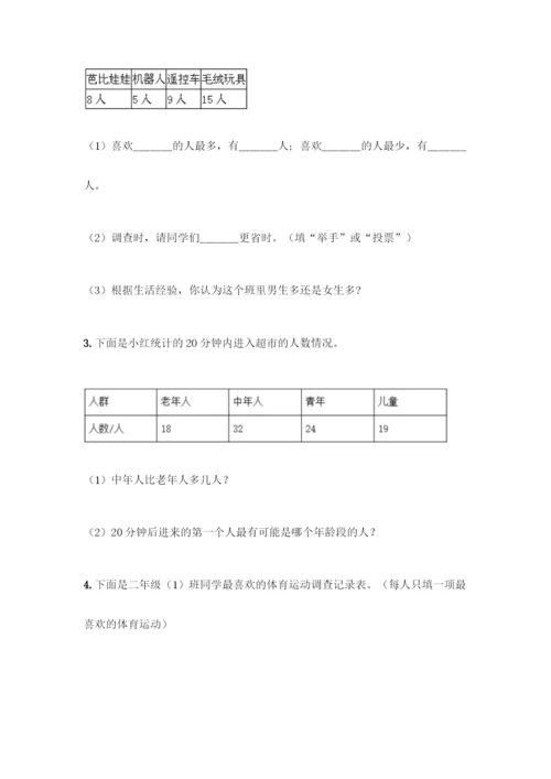 人教版二年级下册数学第一单元-数据收集整理-测试卷附参考答案【名师推荐】.docx