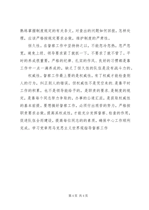 学习党章用马克思主义世界观指导督察工作 (2).docx