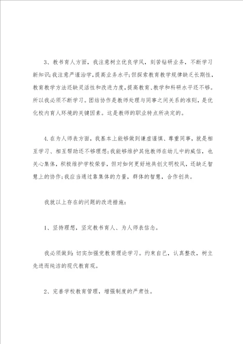 有关幼儿园教师师德师风自查报告范文