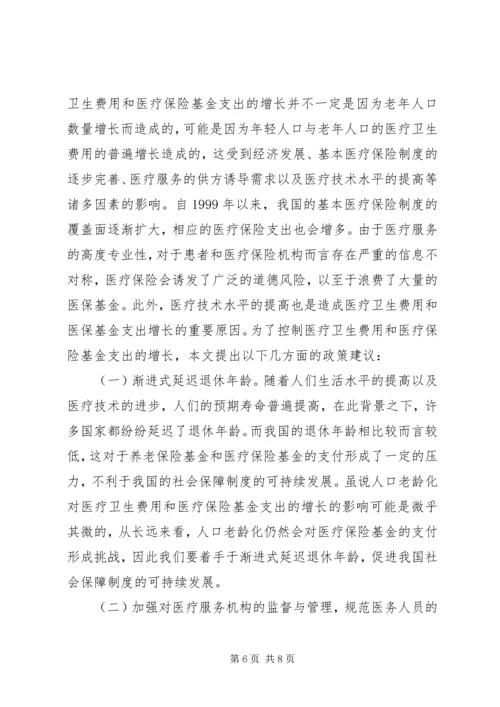 人口老龄化对医疗保险基金支出的影响.docx