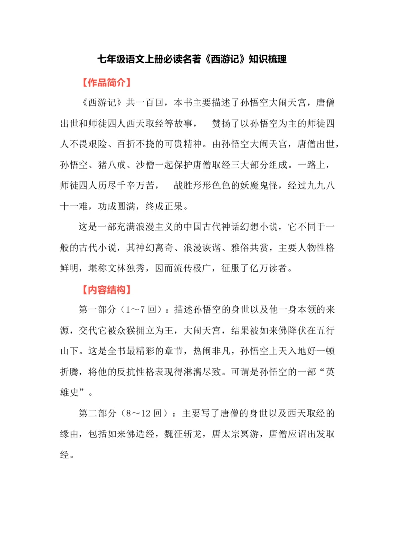 七年级语文上册必读名著《西游记》知识梳理.docx