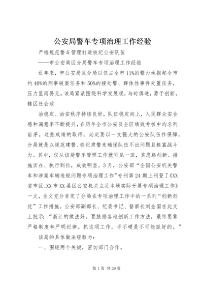 公安局警车专项治理工作经验.docx