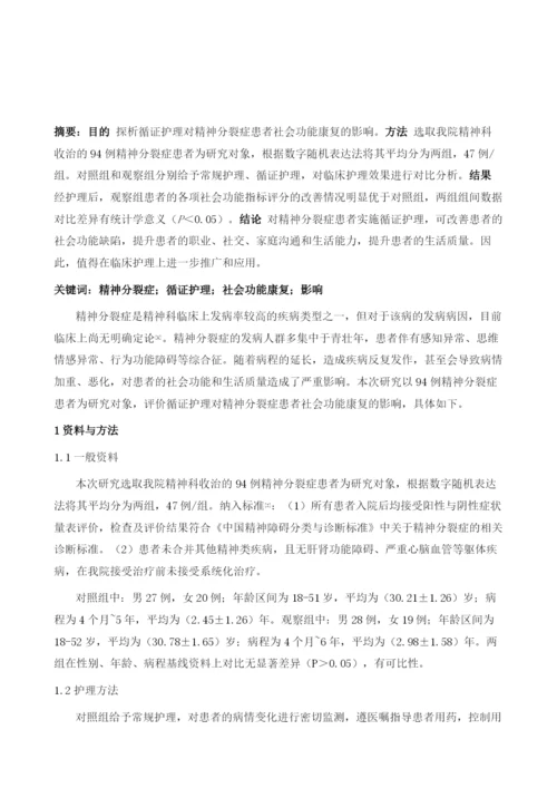 循证护理对精神分裂症患者社会功能康复的影响研究.docx