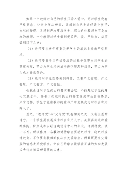 班主任师德论文.docx