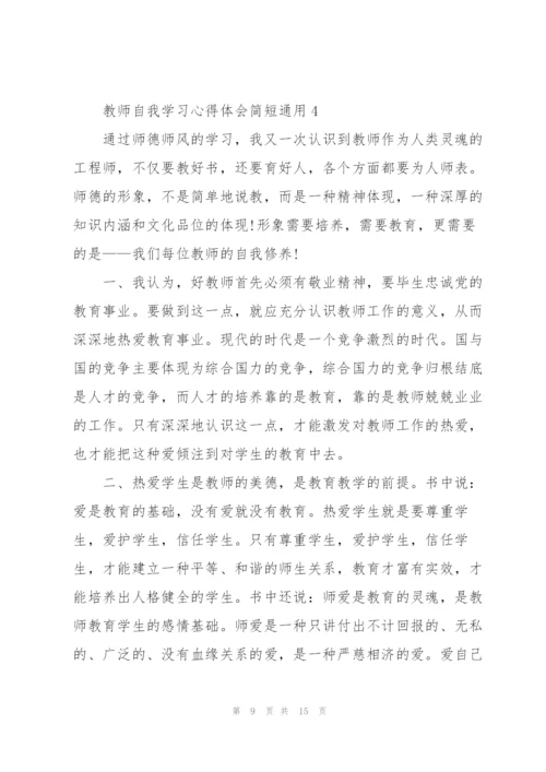 教师自我学习心得体会简短2022.docx