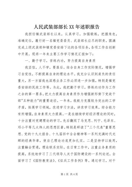 人民武装部部长某年述职报告.docx