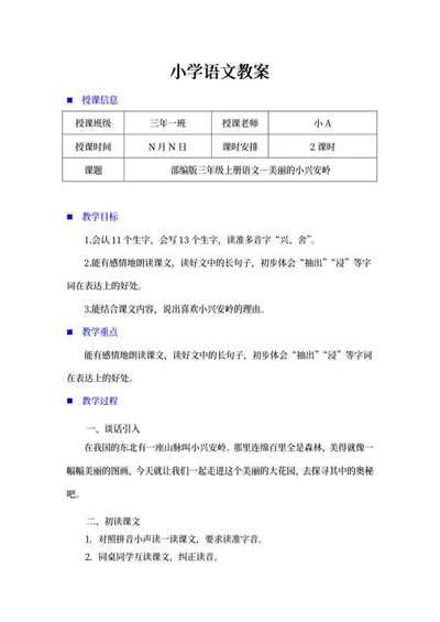 小学三年级《美丽的小兴安岭》教学计划word模板