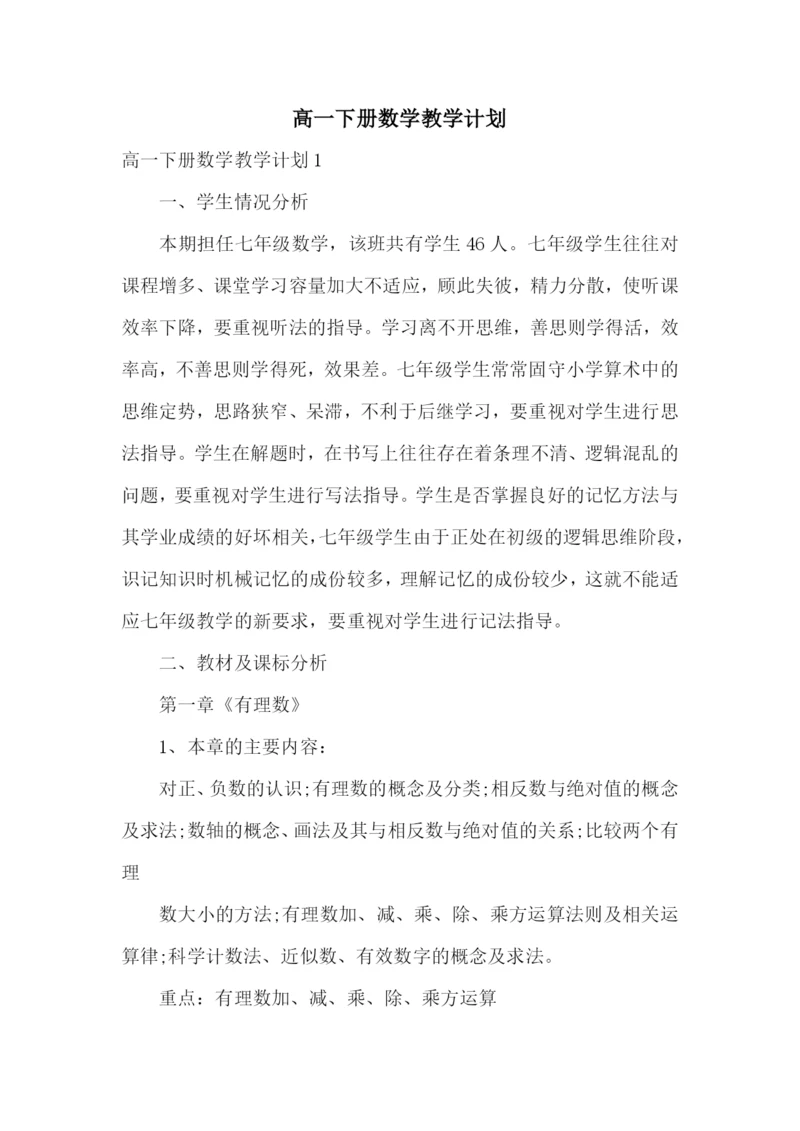 高一下册数学教学计划.docx