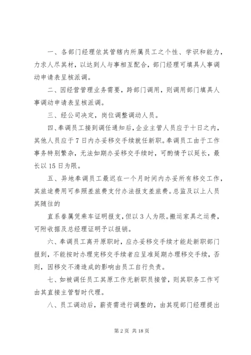 5人员调动管理制度.docx