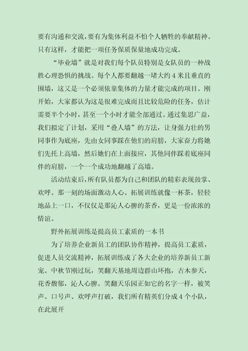 野外拓展训练心得体会
