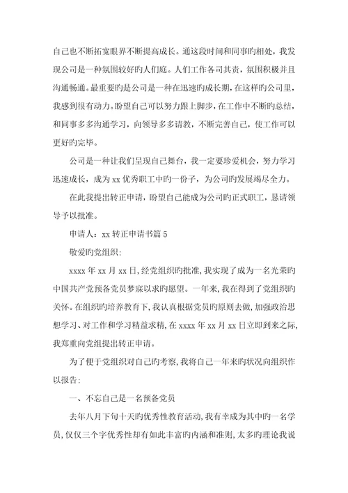 2022年推荐转正申请书集合八篇