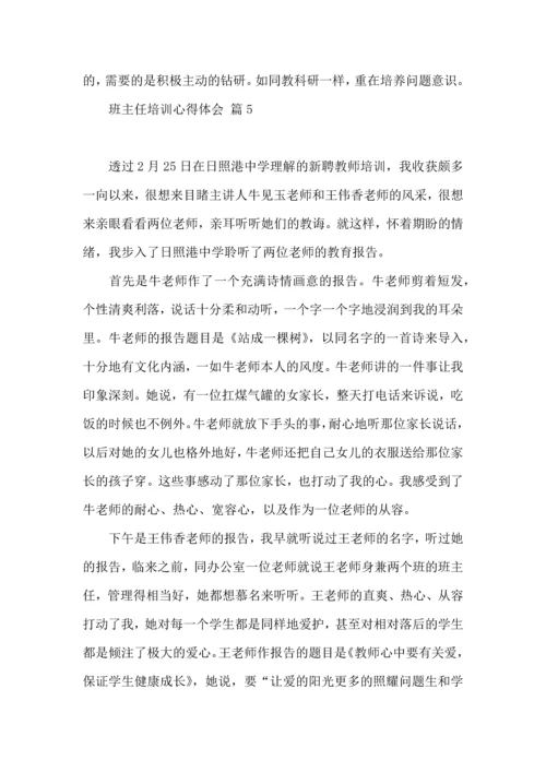 关于班主任培训心得体会九篇.docx