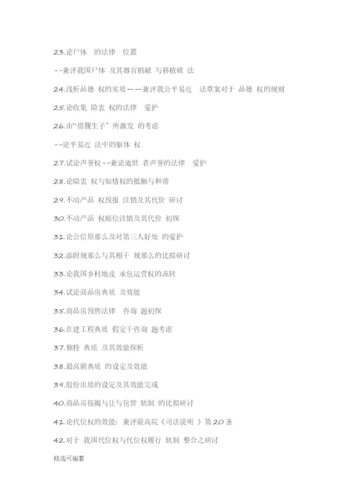 毕业论文选题-法学.docx