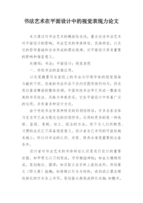 书法艺术在平面设计中的视觉表现力论文.docx
