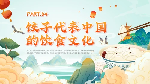 橙色国朝风饺子文化主题班会中国传统文化中国饮食文化