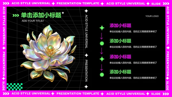 粉紫色酸性创意风格通用PPT演示模板