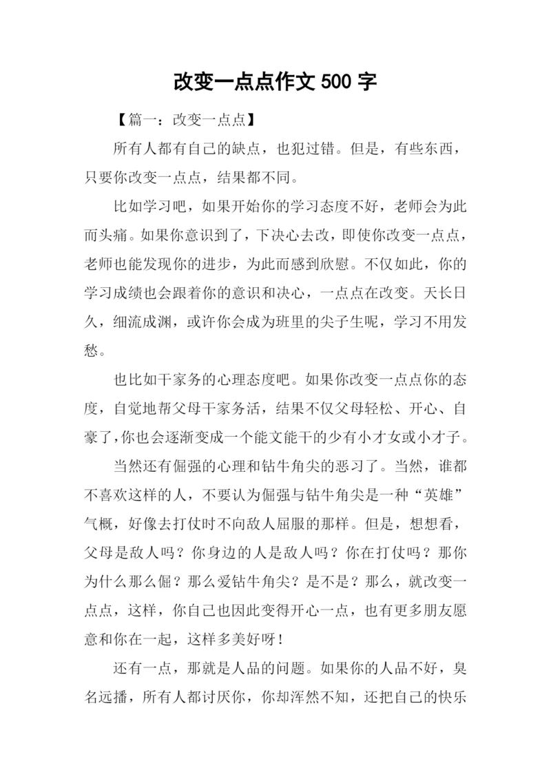 改变一点点作文500字.docx