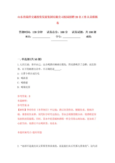 山东省菏泽交通投资发展集团有限公司校园招聘20名工作人员押题卷第2次