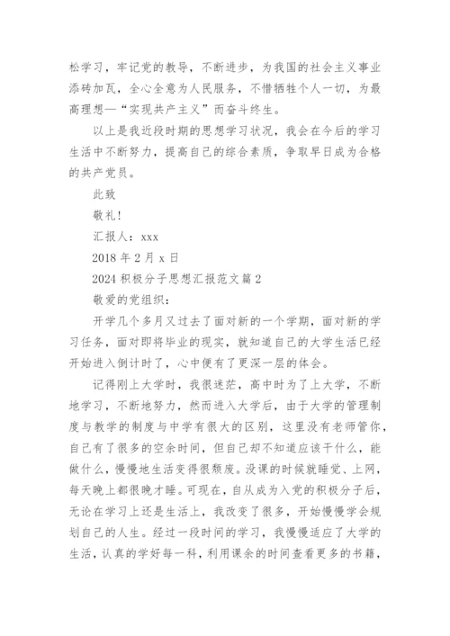 2024积极分子思想汇报范文5篇.docx