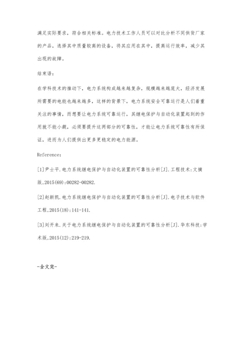 电力系统继电保护与自动化装置的可靠性分析付永良.docx