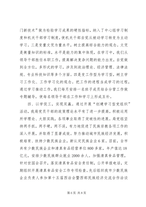 民宗局创建学习型党组织汇报.docx