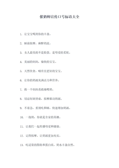 催奶师宣传口号标语大全