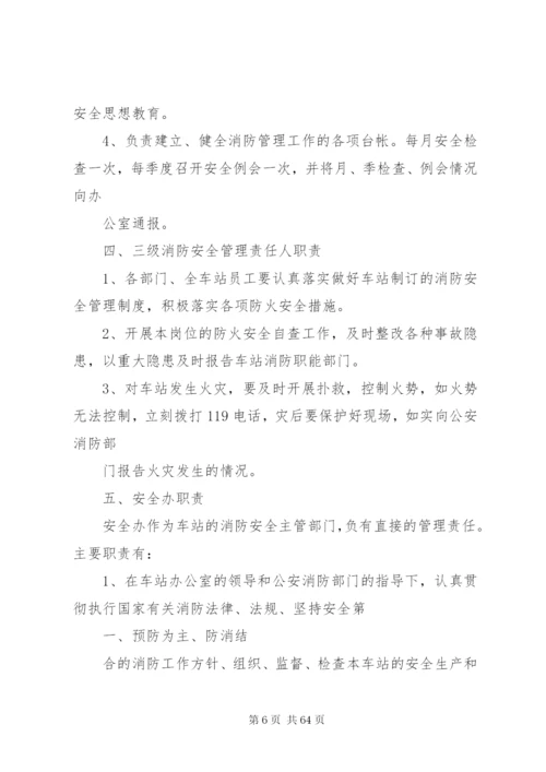 客运站消防安全管理制度精编.docx