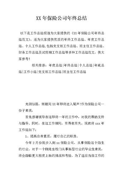 XX年保险公司年终总结 1