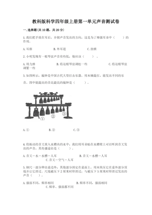 教科版科学四年级上册第一单元声音测试卷含答案【考试直接用】.docx