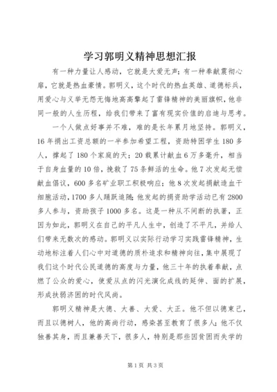 学习郭明义精神思想汇报 (2).docx