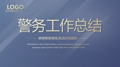 蓝色稳重大气警务民警风格工作总结动态PPT