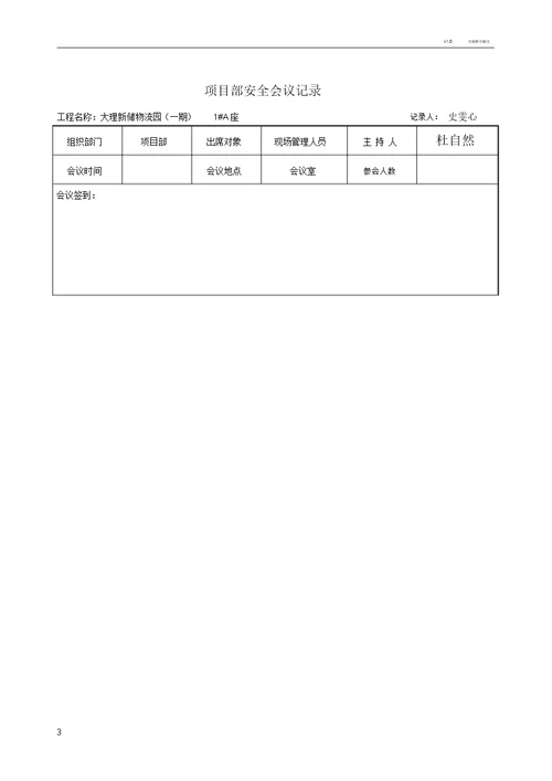 项目部安全会议记录范文